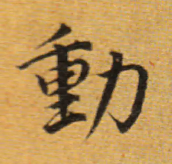 董其昌·楷书·动