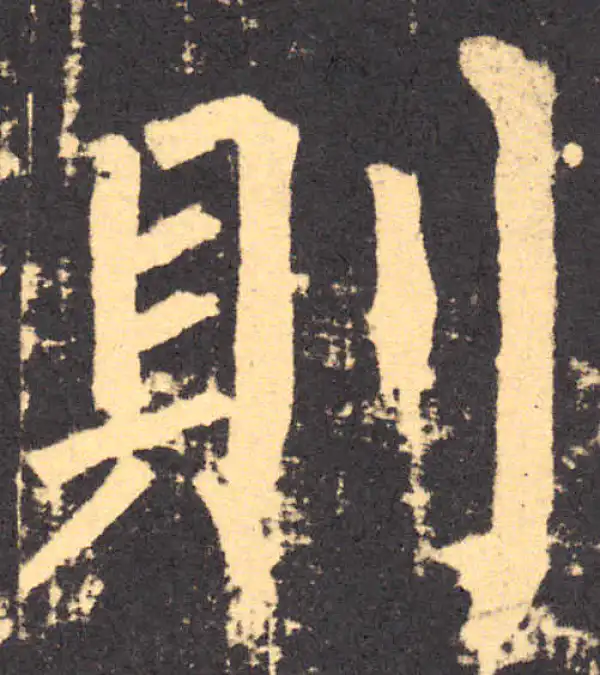 柳公权·楷书·则