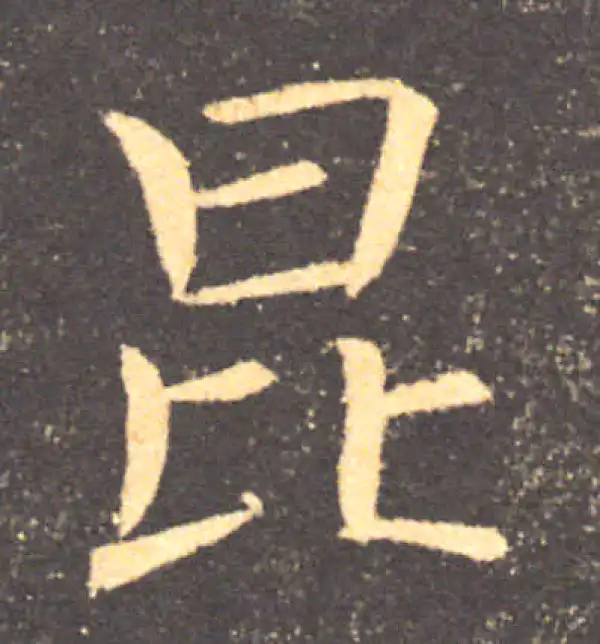 褚遂良·楷书·昆