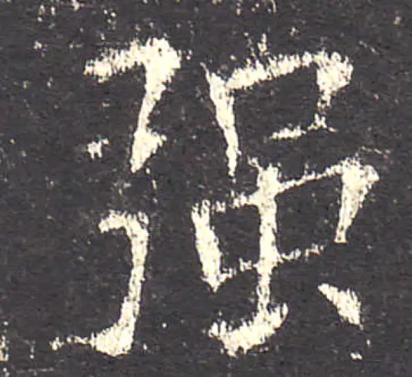 欧阳询·楷书·強