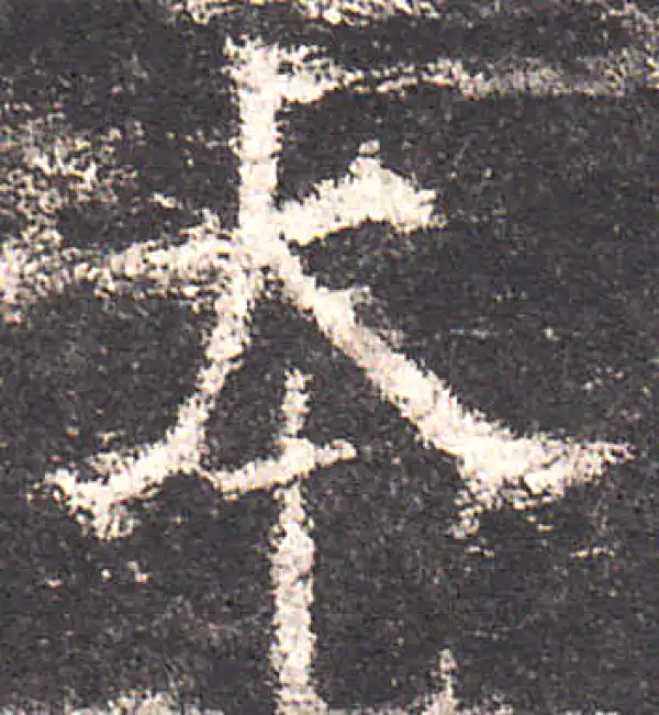 欧阳询·楷书·本