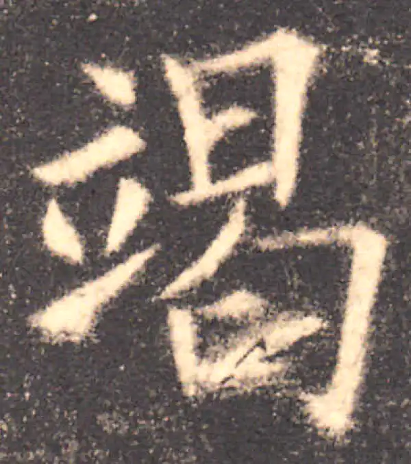 欧阳询·楷书·竭