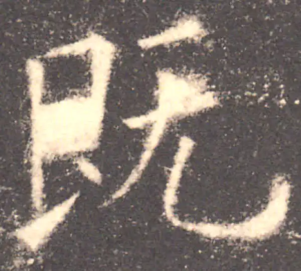 欧阳询·楷书·既