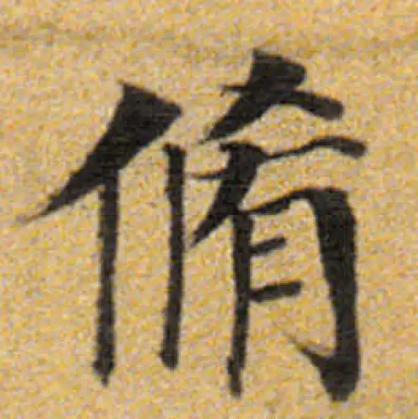 董其昌·楷书·修