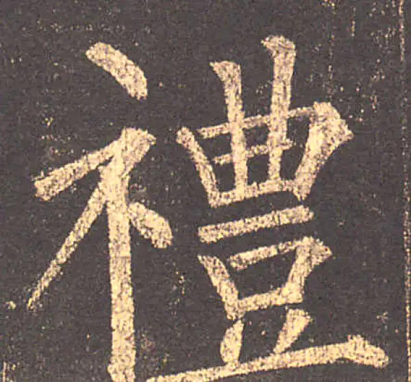 柳公权·楷书·禮