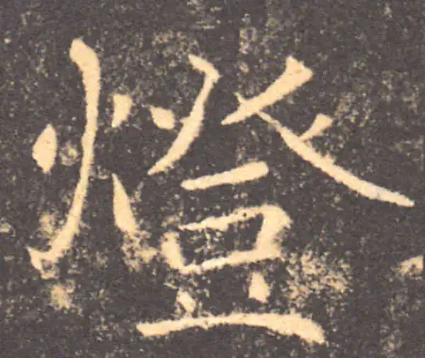 褚遂良·楷书·灯