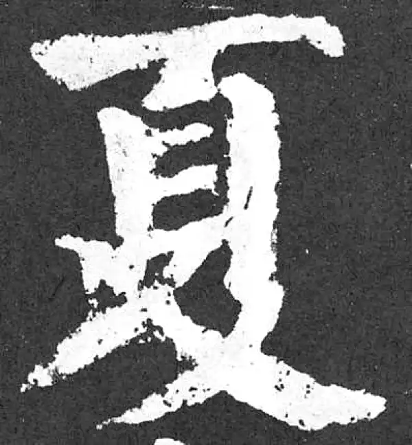 颜真卿·楷书·夏