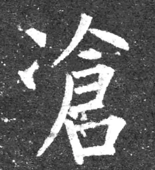 柳公权·楷书·沧