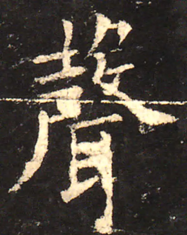 欧阳询·楷书·聲