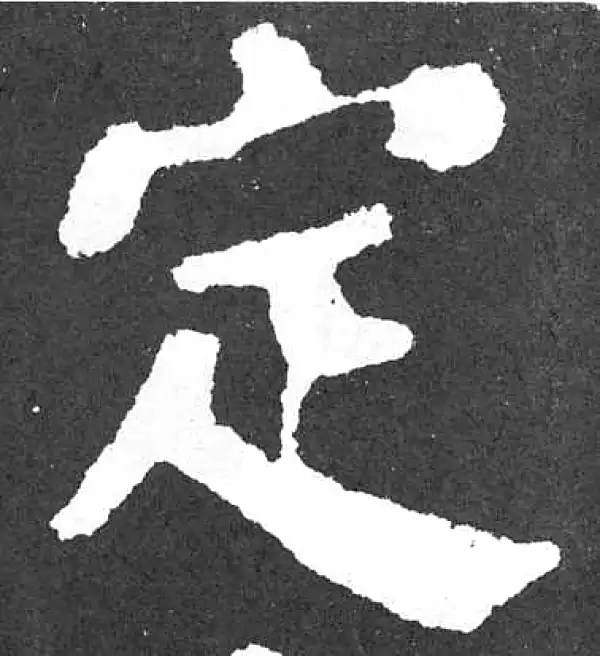 颜真卿·楷书·定