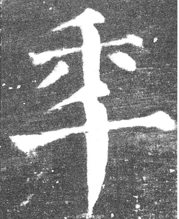 颜真卿·楷书·年