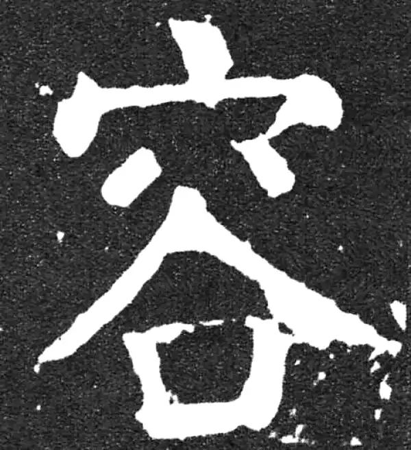 颜真卿·楷书·容