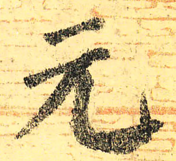 颜真卿·楷书·元