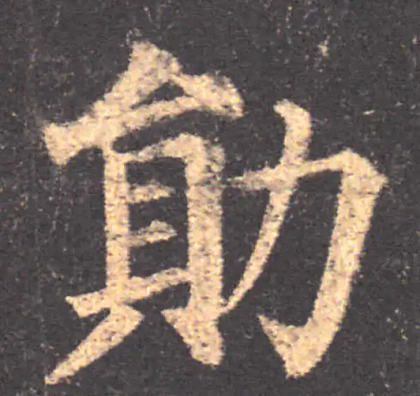 颜真卿·楷书·勛