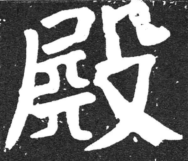 颜真卿·楷书·殿