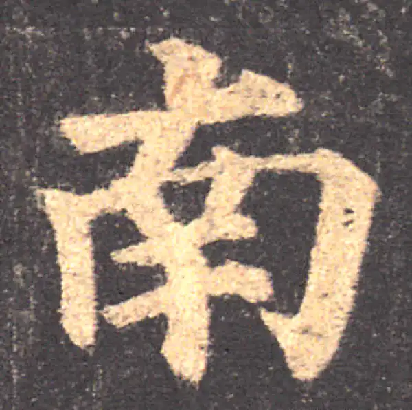 颜真卿·楷书·南