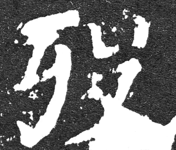 颜真卿·楷书·歿