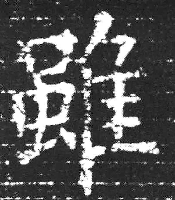 欧阳询·楷书·雖