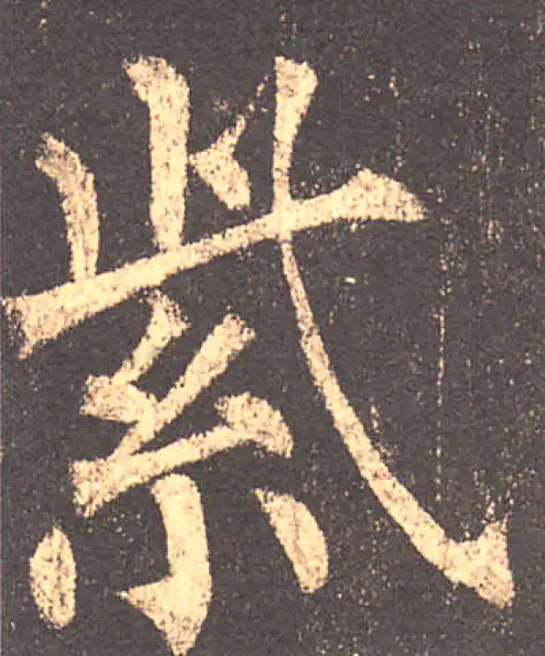 柳公权·楷书·紫