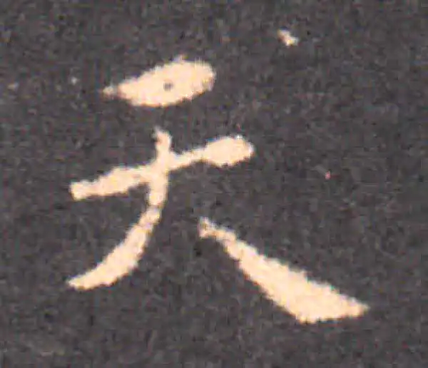 钟繇·楷书·天