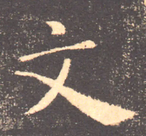 褚遂良·楷书·文