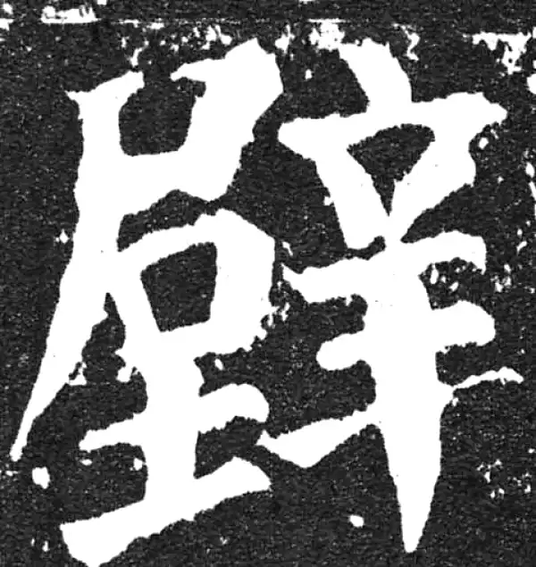 颜真卿·楷书·壁