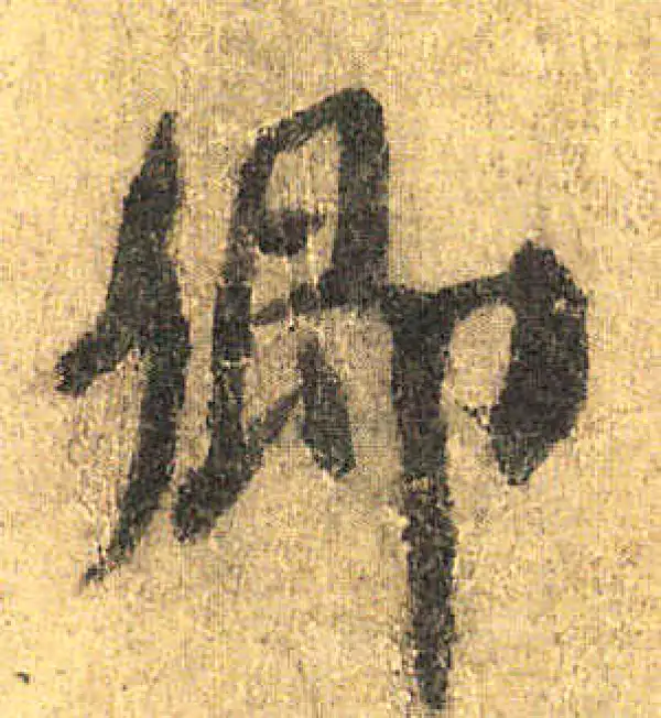 颜真卿·楷书·卿