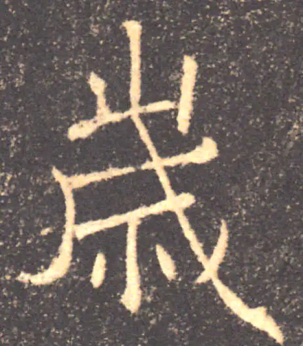 褚遂良·楷书·岁