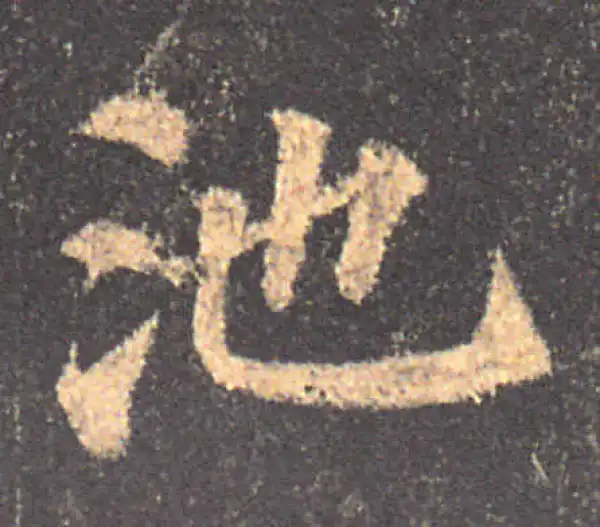 颜真卿·楷书·池