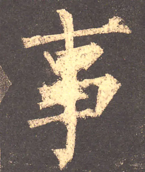 柳公权·楷书·事