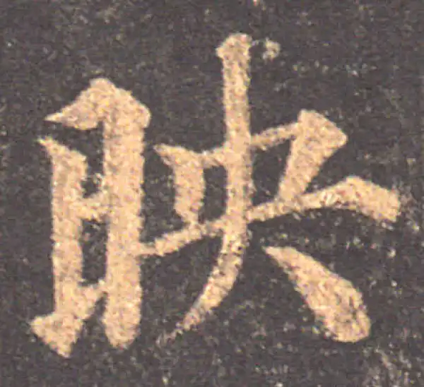 颜真卿·楷书·映