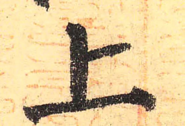 颜真卿·楷书·上