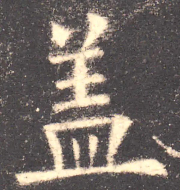 欧阳询·楷书·盖