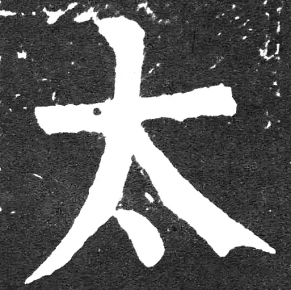 颜真卿·楷书·太