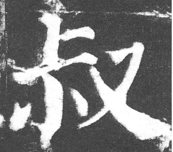 颜真卿·楷书·叔