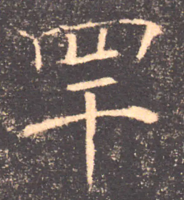 褚遂良·楷书·罕