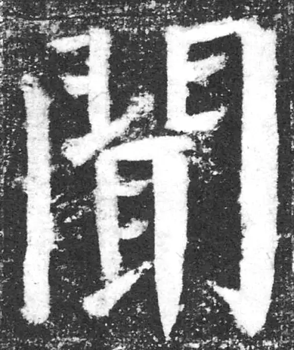 颜真卿·楷书·聞