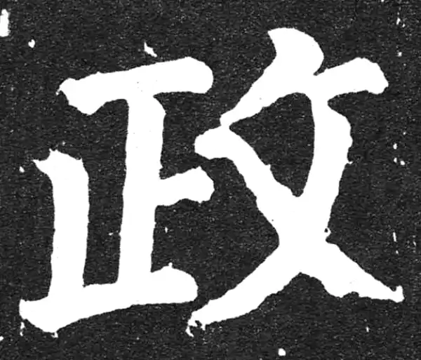 颜真卿·楷书·政