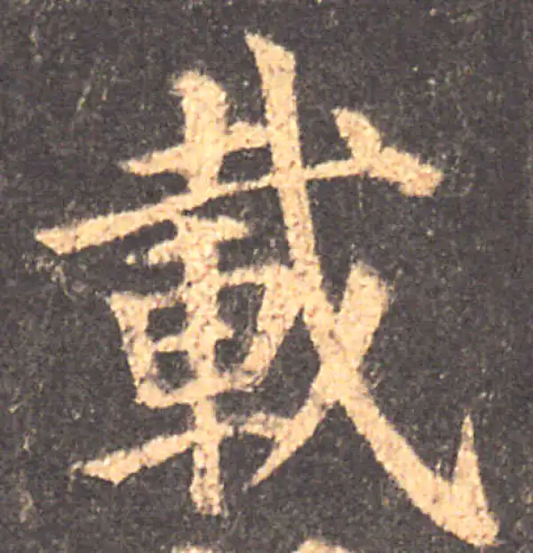 颜真卿·楷书·載