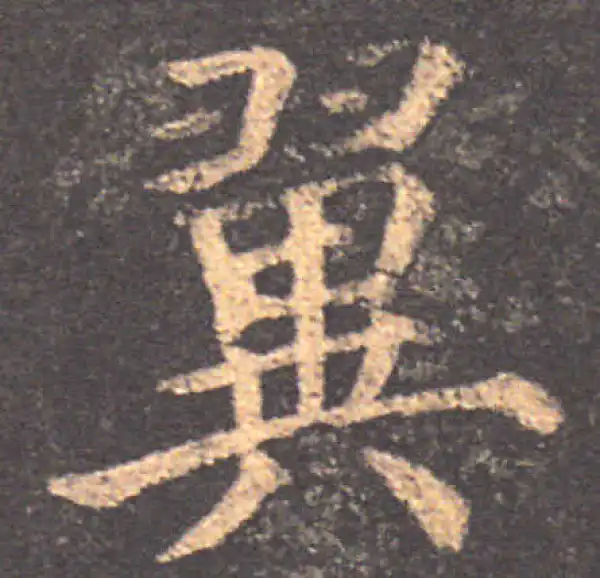 颜真卿·楷书·翼