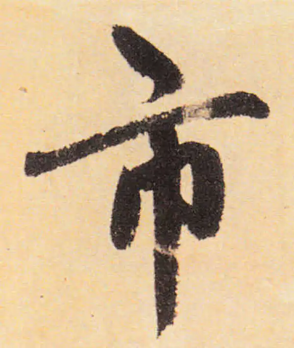 赵孟頫·楷书·市