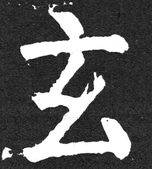 颜真卿·楷书·玄