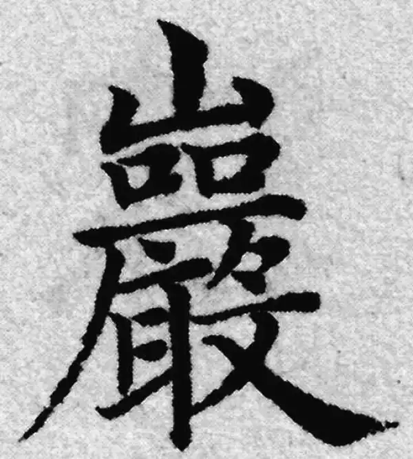 赵孟頫·楷书·岩