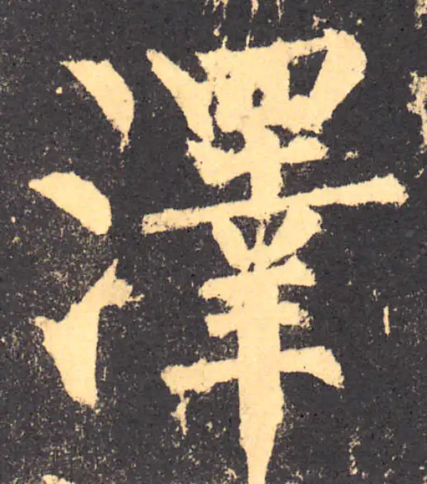 柳公权·楷书·澤