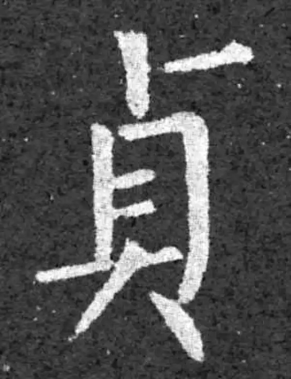 柳公权·楷书·貞