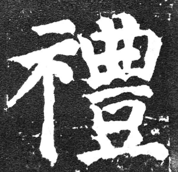 颜真卿·楷书·禮