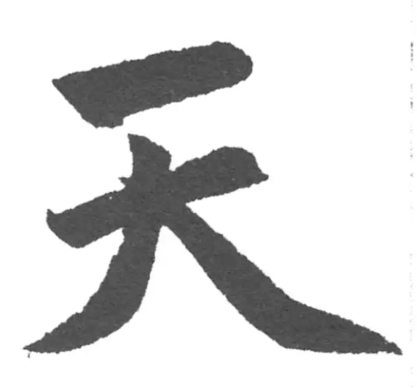 赵孟頫·楷书·天