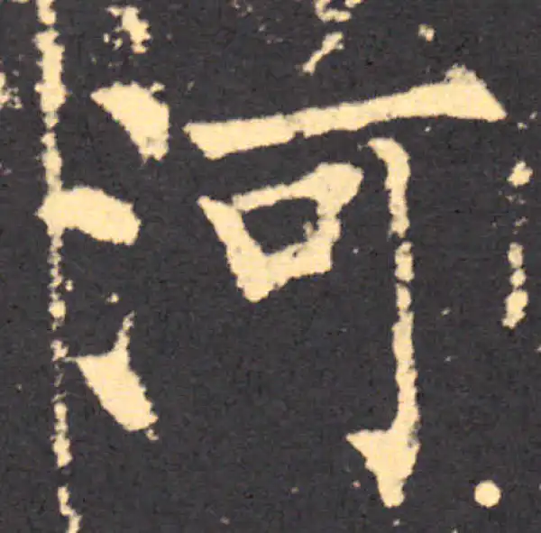 柳公权·楷书·河