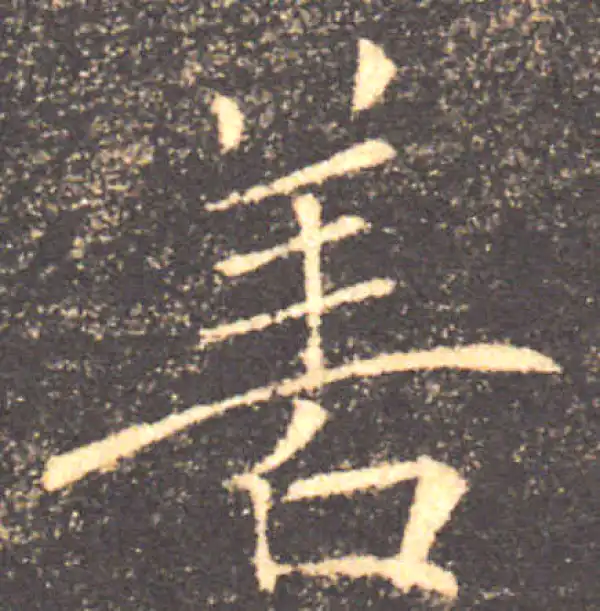 褚遂良·楷书·善