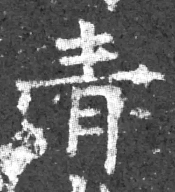 柳公权·楷书·青